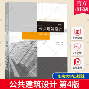 正版包邮 公共建筑设计 第4版第四版 艾学明主编 东南大学出版 专科应用型本科学校建筑设计技术城市规划专业教材9787576601244