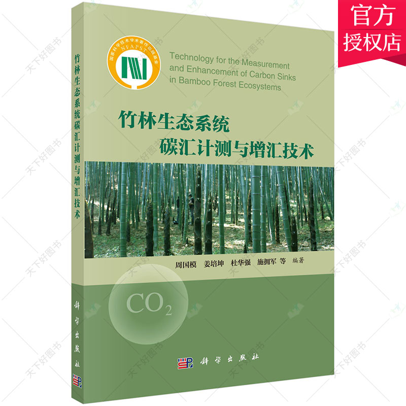 正版包邮 竹林生态系统碳汇计测与增汇技术 周国模 编著 植物学书籍 9787030511355 科学出版社