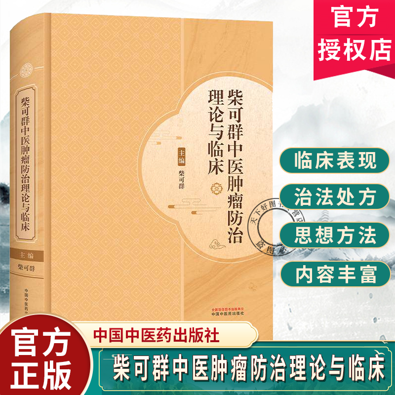 柴可群中医肿瘤防治理论与临床柴可群著 柴氏中医药肿瘤防治理论诊治 广大中医药中西医结合人员参考 中国中医药出版社