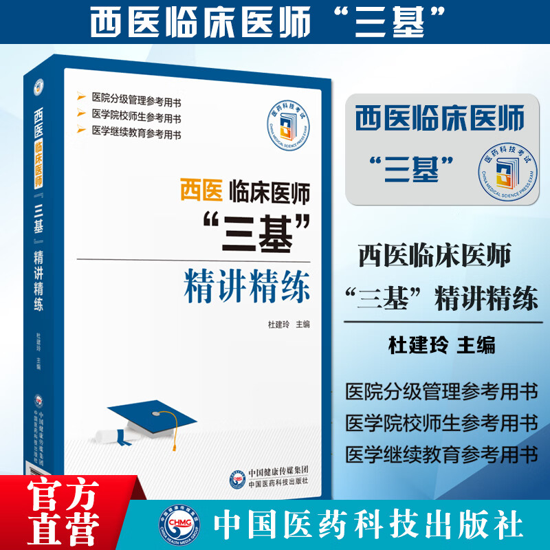 2024年西医临床医师三基精讲精练全国指南训练试题集习题集分册医技医学考试题库护士护理书口腔考点三严基础知识检验人卫应知应会