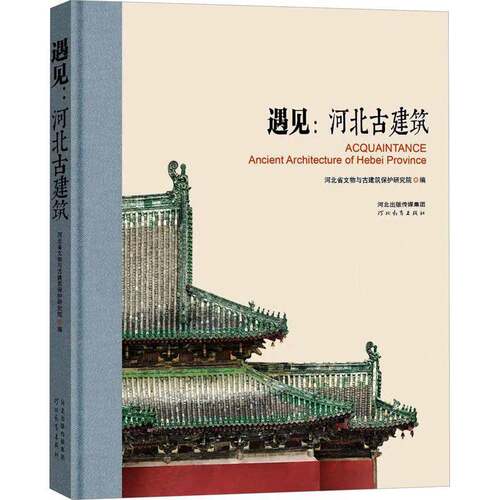 遇见:河北古建筑:ancient architecture of Hebei province刘忠伟  旅游地图书籍