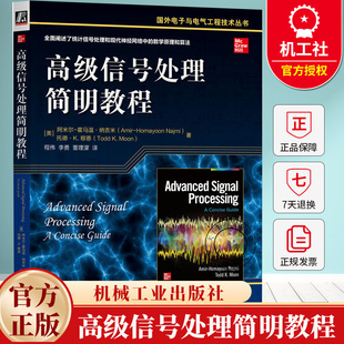 高级信号处理简明教程 统计信号处理现代神经网络数学原理和算法教材书籍 国外电子与电气工程技术丛书 机械工业出版社