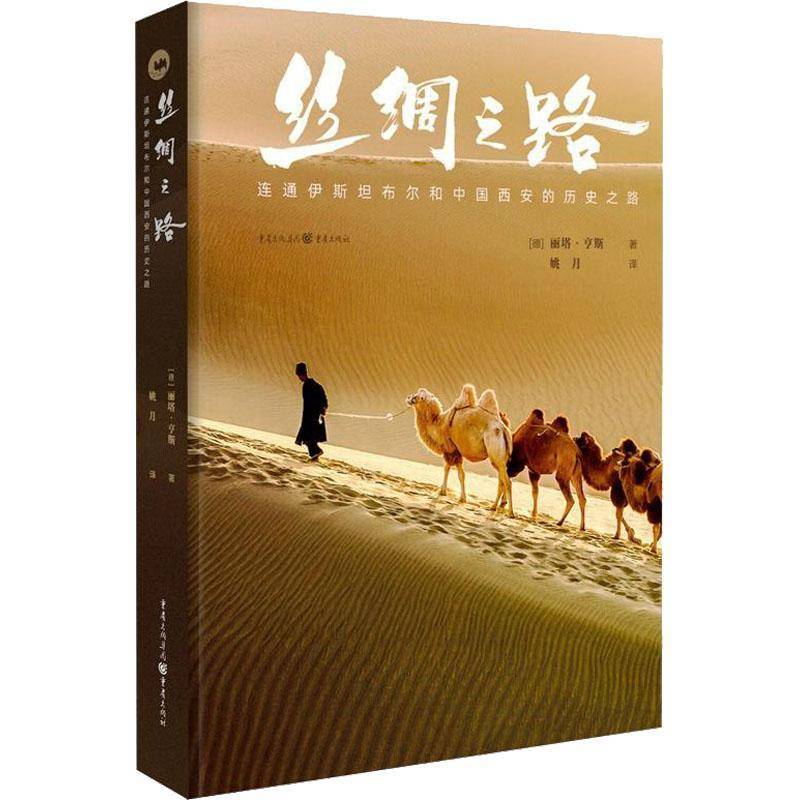 丝绸之路:连通伊布尔和中国西安的历史之路丽塔·亨斯  旅游地图书籍