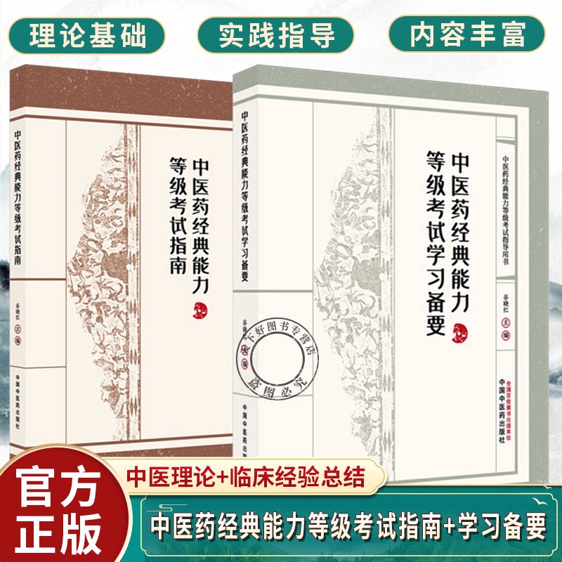 全2册中医药经典能力等级考试指南+学习备要一二三级谷晓红全三级考试指导用书中国中医药出版社内经伤寒论金匮要略温病学四大经典