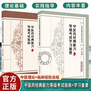 全2册中医药经典能力等级考试指南+学习备要一二三级谷晓红全三级考试指导用书中国中医药出版社内经伤寒论金匮要略温病学四大经典