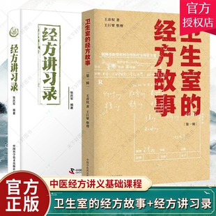 正版包邮 卫生室的经方故事+经方讲习录 2册 中国中医药出版社 王彦 张庆军 中医经方讲义基础课程 肺气肿验案一则  经方医学书籍