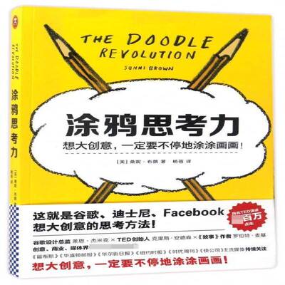 涂鸦思考力:unlock the power to think differently桑妮·布朗 心理通俗读物励志与成功书籍