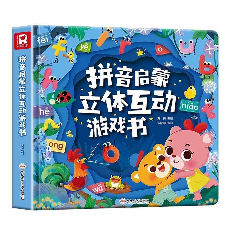 拼音启蒙立体互动游戏书麦高绘少儿 图书书籍