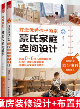 打造优秀孩子的家蒙氏家庭空间设计亲子住宅设计打造让孩子正向成长的家儿童房蒙台梭利家庭环境创设指南布置布置软装设计装修书