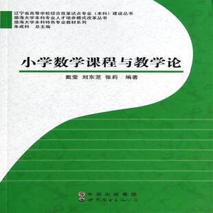 小学数学课程与教学论戴莹 小学数学课教学研究社会科学书籍