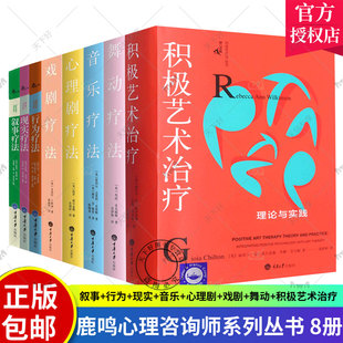 鹿鸣心理咨询师系列丛书8册 舞动疗法戏剧疗法音乐疗法心理剧疗法艺术疗法行为疗法叙事疗法现实疗法积极艺术治疗理论与实践心理治