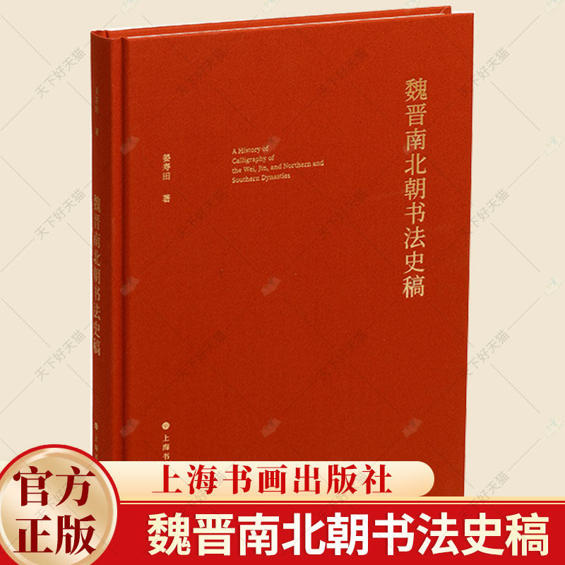 正版 魏晋南北朝书法史稿 中国书法史绎本体卷修订 姜寿田著 9787547931981 上海书画出版社
