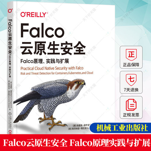 Falco云原生安全 Falco原理实践与扩展 洛里斯德乔安尼 Falco及其功能 Falco架构内部工作方式 Falco工具风险威胁检测书籍