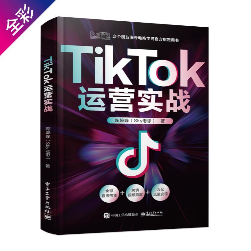 TikTok运营实战陶境峰  计算机与网络书籍