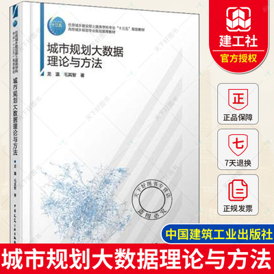 正版包邮 城市规划大数据理论与方法 毛其智 中国建筑工业出版社 十三五规划教材 高校城乡规划城市规划设计土建类学科专业教材