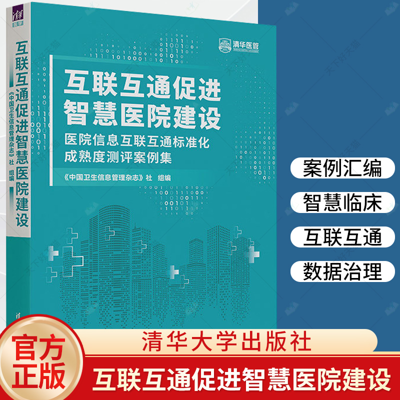 互联互通促进智慧医院建设 医院信息互联互通标准化成熟度测评案例集 医院高质量发展的路径 9787302648635 清华大学出版社