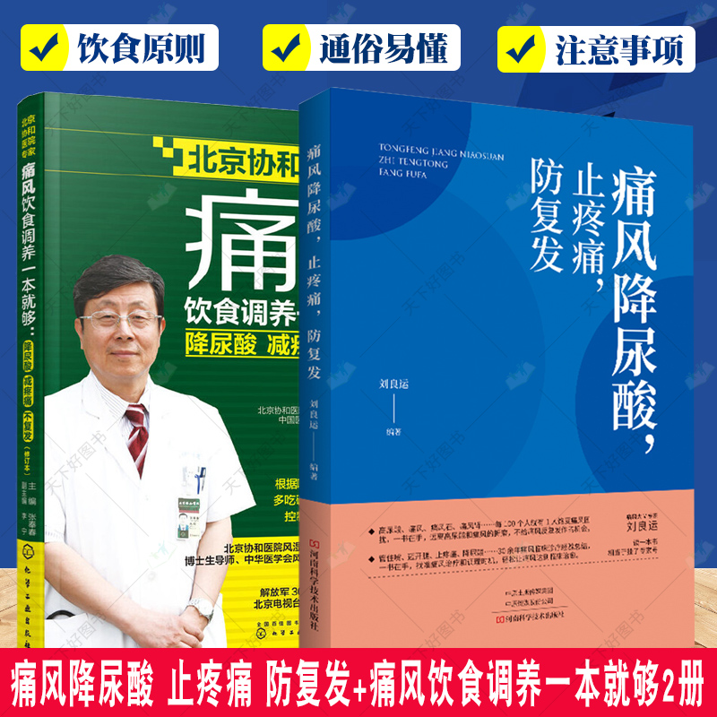 2册痛风降尿酸止疼痛防复发+痛风饮食调养一本就够降尿酸减疼痛不复发修订本张奉春防治痛风食谱痛风病人饮食原则书宜忌