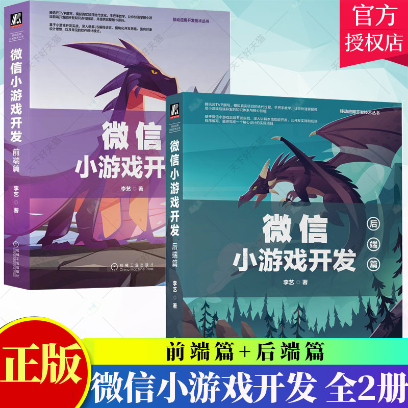 2册】微信小游戏开发 前端篇+后端篇 模拟真实项目 手把手教 上手快 微信小游戏 微信小游戏开发 小游戏设计书籍 机械工业出版社