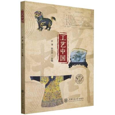 正版包邮 工艺中国 许涛 陈文杰上海交通大学出版社 9787313259851