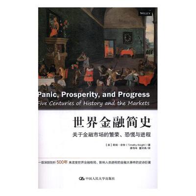 正版包邮 世界金融简史:关于金融市场的繁荣、恐慌程:five centuries of history and the  蒂姆·奈特 书店 金融理论书籍