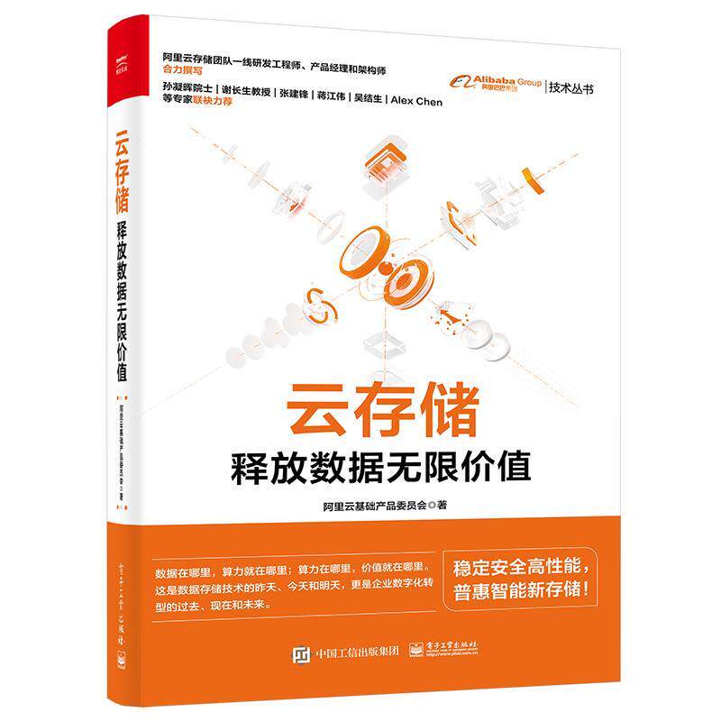云存储:释放数据无限价值阿里云基础产品委员会  计算机与网络书籍