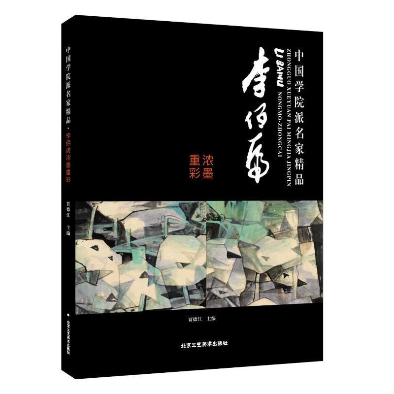 李佰虎浓墨重彩贾德江  艺术书籍