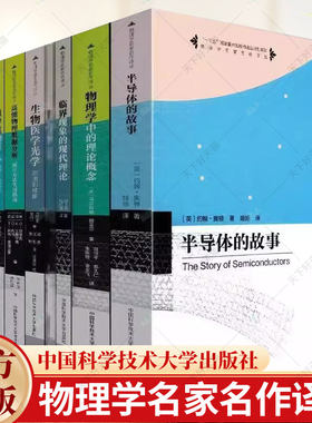 9册】中科大物理学名家名作译丛磁学与磁性材料半导体的故事物理学中的理论概念统计力学的基本原理重夸克物理中国科学技术大学书
