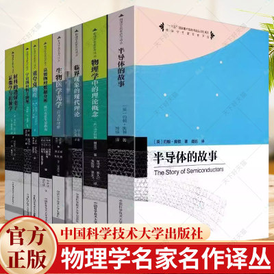 9册】中科大物理学名家名作译丛磁学与磁性材料半导体的故事物理学中的理论概念统计力学的基本原理重夸克物理中国科学技术大学书