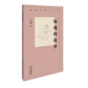 包邮 社传记 海瑞 吴晗北京人民出版 书籍 故事9787530003657 正版