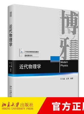 近代物理学 刘玉鑫 孟策 编著 北京大学出版社 9787301367445 21世纪物理规划教材·基础课系列书籍