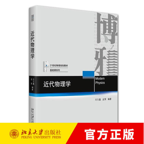 近代物理学 刘玉鑫 孟策 编著 北京大学出版社 9787301367445 21世纪物理规划教材·基础课系列书籍