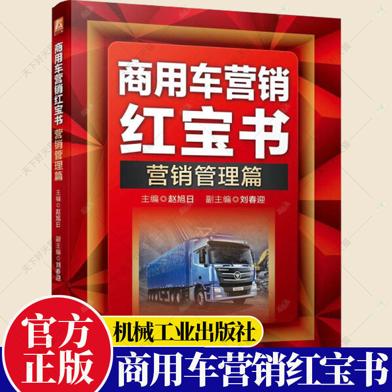 正版 商用车营销红宝书 营销实务篇 赵旭 商用车营销实务 商用车行业市场营销书籍商用车销售服务业务管理车辆维修物流运输书籍