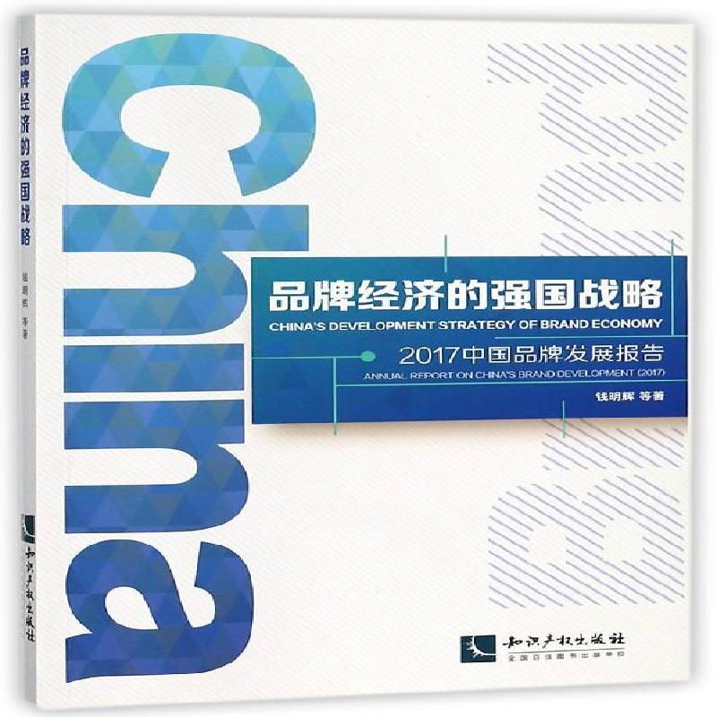 品牌经济的强国战略:2017中国品牌发展报告:annual report on China'rand devel 钱明辉等 企业管理品牌战略研究报告中国经济书籍