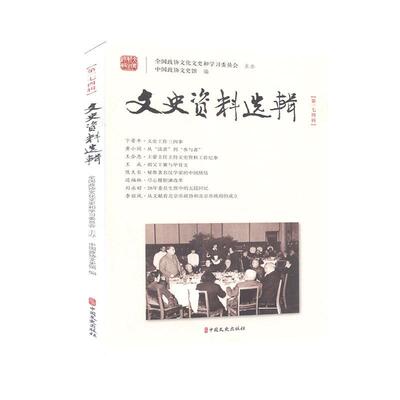 正版包邮 文史资料选辑:第一七四辑  9787520520065  中国政协文史馆  中国文史出版社  历史 书籍