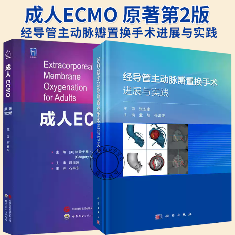 2册】成人ECMO 原著第2版 +经导管主动脉瓣置换手术进展与实践 体外膜肺氧合生命支持技术心肺功能衰竭心脏呼吸支持应用书籍