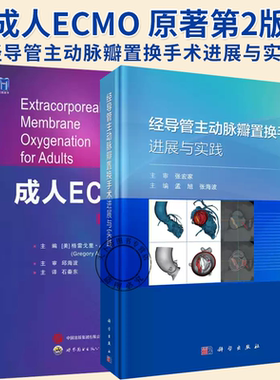 2册】成人ECMO 原著第2版 +经导管主动脉瓣置换手术进展与实践 体外膜肺氧合生命支持技术心肺功能衰竭心脏呼吸支持应用书籍