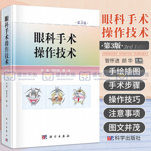 眼科手术操作技术 第3版 第三版 管怀进 颜华 主编 眼组织的镊持 眼科显微手术的历史与现状 眼科学 医学用书科学出版社