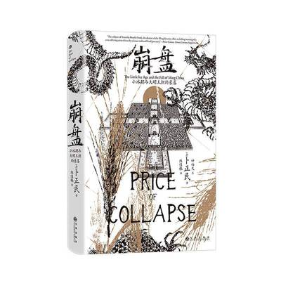 正版包邮 崩盘:小冰期与大明王朝的衰落卜正民  9787522539522 九州出版社