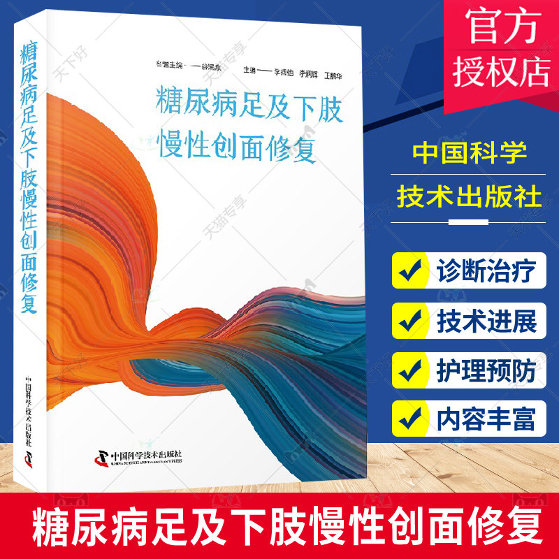 糖尿病足及下肢慢性创面修复 李恭驰 李炳辉等 糖尿病足和慢性创面的定义病因病理生理分型和分级临床表现等 中国科学技术出版社