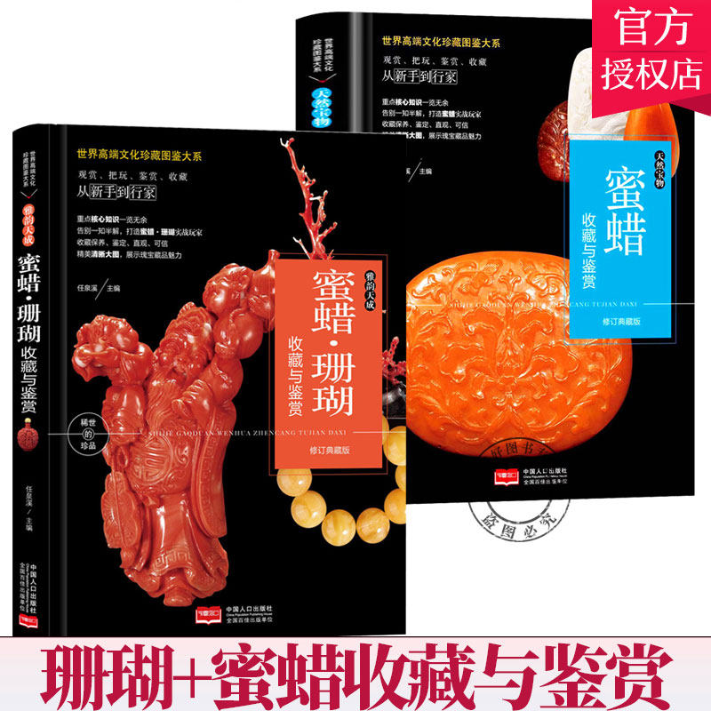 2册】天然宝物:蜜蜡收藏与鉴赏+雅韵天成:蜜蜡·珊瑚收藏与鉴赏 鉴赏收藏入门基础知识从新手到行家 蜜蜡珊瑚收藏保养技巧选购技巧