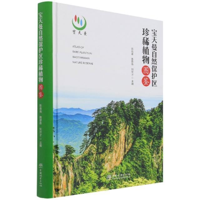 宝天曼自然保护区植物图鉴(精)陈良甫普通大众自然保护区植物内乡县图集自然科学书籍