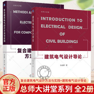 2册 复合建筑电气设计方法与实践 孙成群+建筑电气设计导论 建筑电气设计电气设备选型安装验证电气工程设计施工照明配电系统书籍