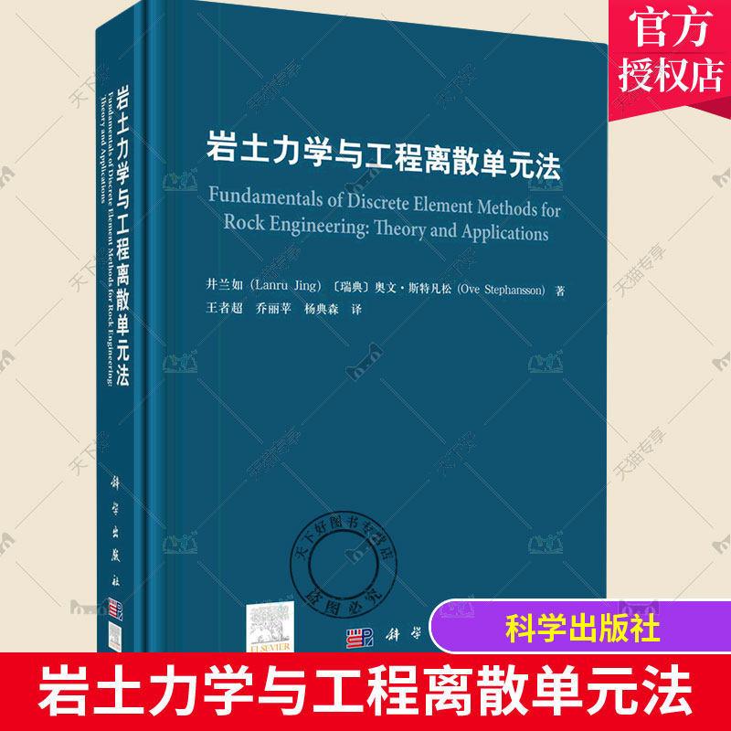 正版包邮 岩土力学与工程离散单元法 井兰如 岩土力学与工程离散单元法的基本原理数值方法与应用案例 科学出版社