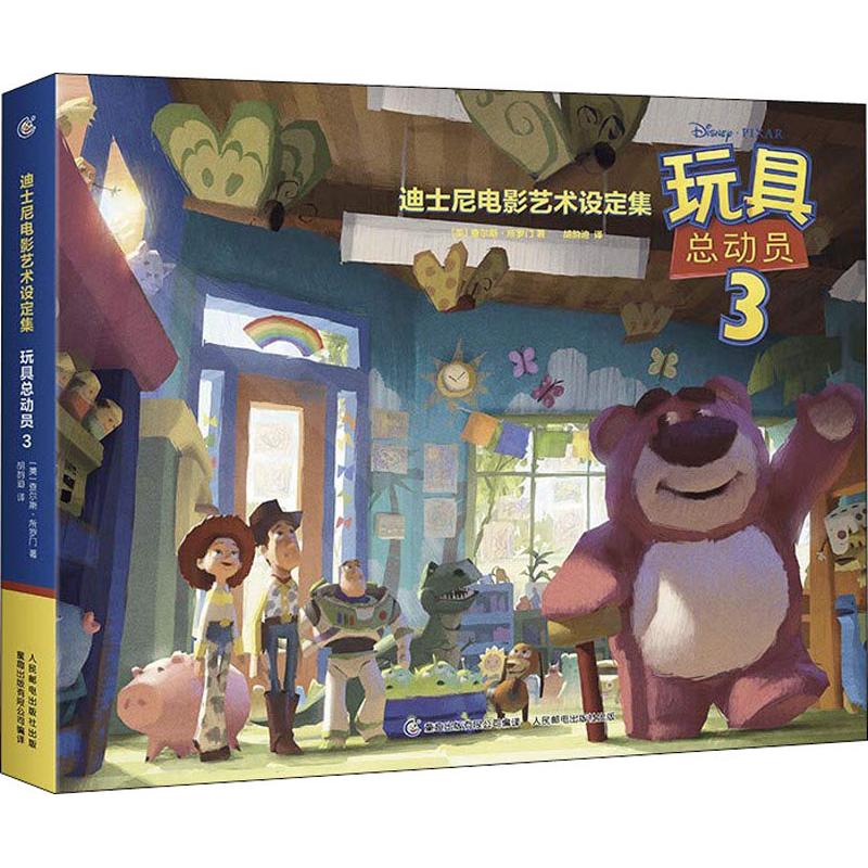 迪士尼电影艺术设定集 玩具总动员3 皮克斯电影工厂内幕大公开 迪士尼电影故事书 玩具总动员书 迪士尼漫画制作技术画册书籍