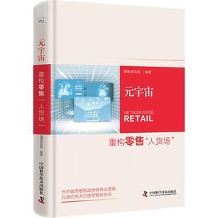 元宇宙：重构“人货场”清博研究院  管理书籍