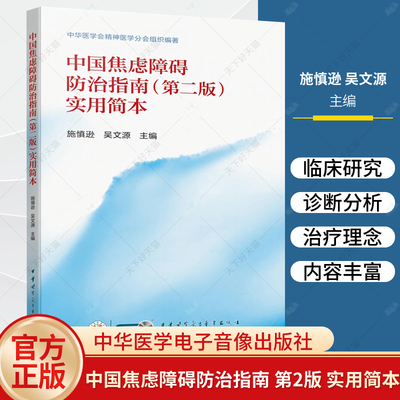 中国焦虑障碍防治指南 第2二版实用简本施慎逊中华医学会精神医学分会患者社会功能受损明显 中华医学电子音像出版社9787830054373