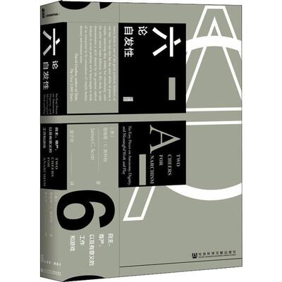 六论自发:自主、尊严，以及有意义的工作和游戏:six easy pieces on autonomy dignity and me詹姆斯·斯科特 自文集工业技术书籍