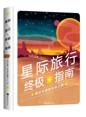 现货 星际旅行指南 通往宇宙的未来之旅 太空探险者星际指导手册天体物理学太阳系旅行关于宇宙地球的科普书天文学太空宇宙书