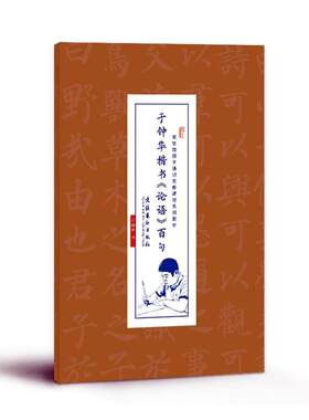 正版包邮 于钟华楷书论语百句/崇贤馆国学通识实修课程系列教材  于钟华书写 书 艺术书籍