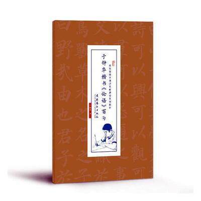 正版包邮 于钟华楷书论语百句/崇贤馆国学通识实修课程系列教材  于钟华书写 书 艺术书籍